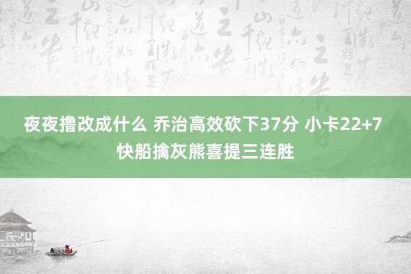 夜夜撸改成什么 乔治高效砍下37分 小卡22+7 快船擒灰熊喜提三连胜