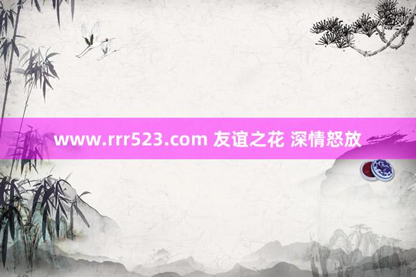 www.rrr523.com 友谊之花 深情怒放