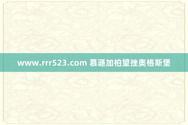 www.rrr523.com 慕遜加柏望挫奧格斯堡