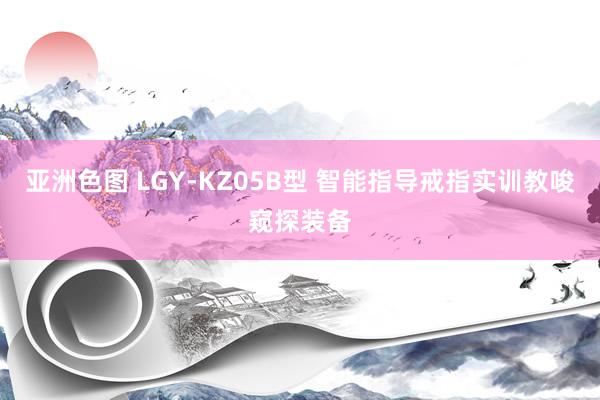 亚洲色图 LGY-KZ05B型 智能指导戒指实训教唆窥探装备