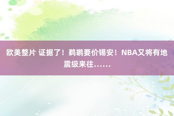 欧美整片 证据了！鹈鹕要价锡安！NBA又将有地震级来往……